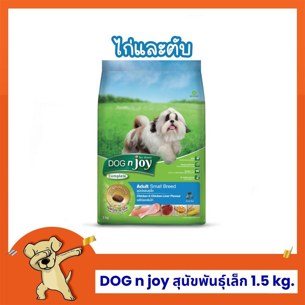 [Cheaper] Dog'njoy Complete สูตรสุนัขพันธุ์เล็ก รสไก่และตับ 1.5kg