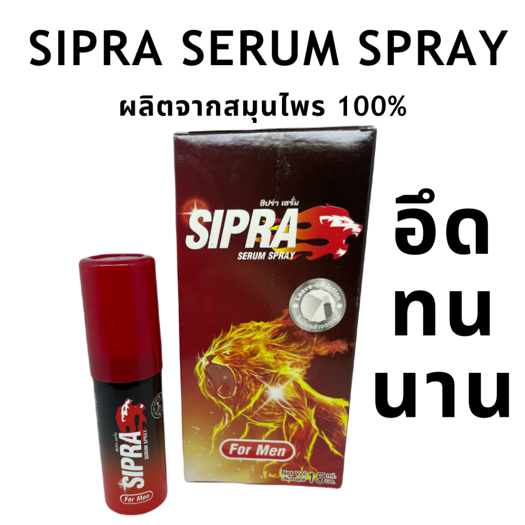 SIPRA SERUM SPRAY  ซิปร่า เซรั่ม สเปรย์ 15ml.ชะลอการหลั่ง อึดทนสำหรับท่านชาย