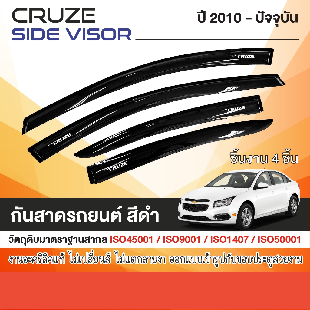 CHEVROLET  CRUZE 2010 - ปัจจุบัน คิ้วกันสาดประตู (4ชิ้น) อะคริลิคสีดำ สกรีนโลโก้ คิ้วกันฝน คิ้วบังแดด ประดับยนต์ ชุดแต่ง
