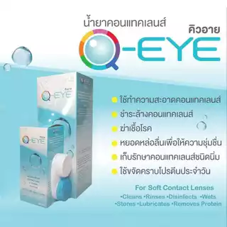 รับส่วนลดสูงสุด 25% น้ำยาแช่คอนแทคเลนส์ คิวอาย Q eye ขนาด 60 ml. พร้อมตลับ