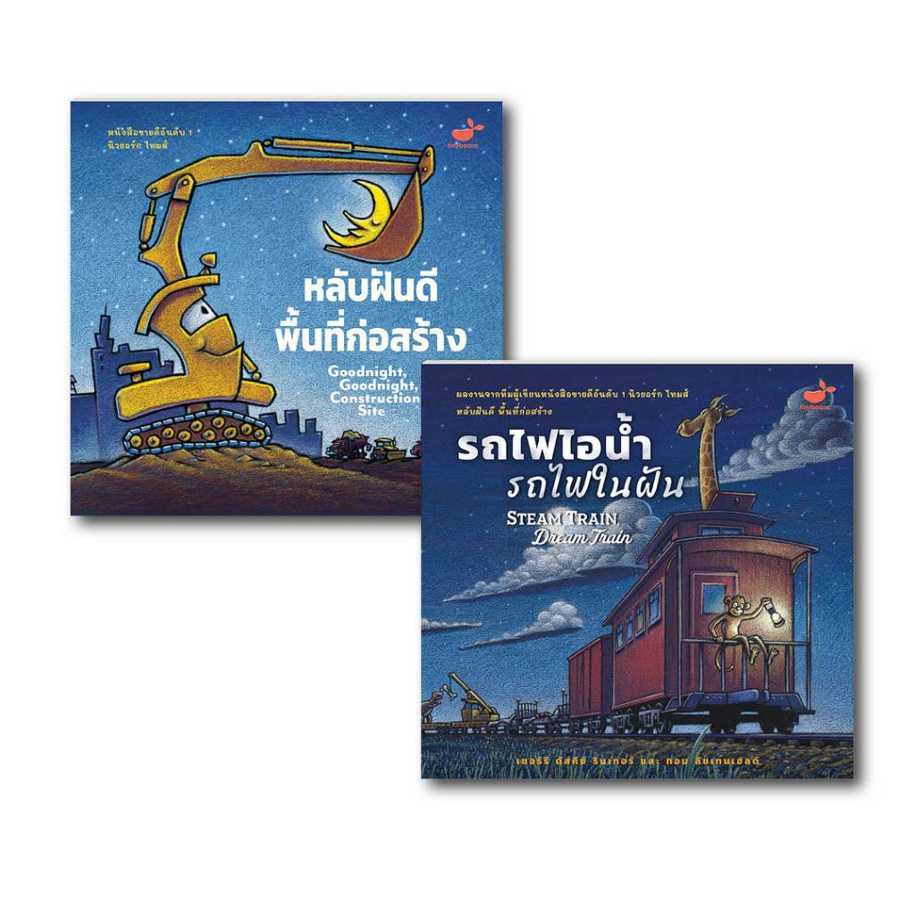 นิทานที่คุณหมอประเสริฐแนะนำ ชุดนิทานก่อนนอน หลับฝันดี พื้นที่ก่อสร้าง + รถไฟไอน้ำ รถไฟในฝัน (สภาพปก 70-80%)