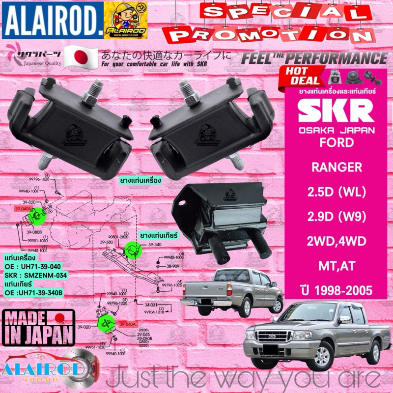 ยางแท่นเครื่อง FORD RANGER 2.5D(WL),2.9D(W9) 2WD,4WD AT,MT ปี 1998-2005 แบรนด์ SKR สินค้านำเข้าจาก JAPAN