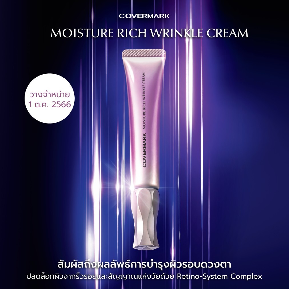 COVERMARK Moisture Rich Wrinkle Cream 20g  ครีมบำรุงรอบดวงตา  รับประกันของแท้ 100% ส่งตรงจากญี่ปุ่น