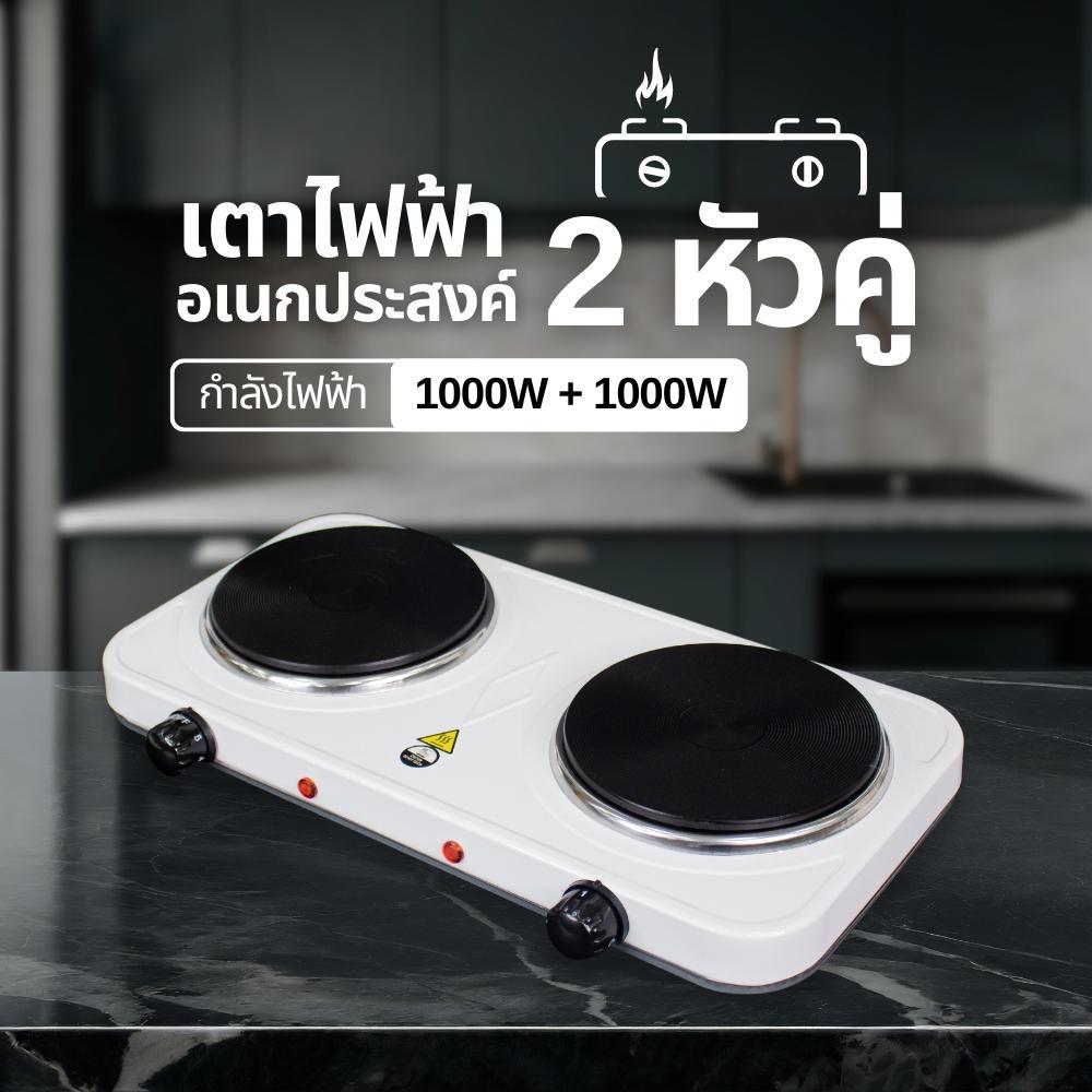 เตาไฟฟ้าอเนกประสงค์ขนาดเล็ก2หัว 1000W เตาทำอาหาร เตาต้ม เตาไฟฟ้า เตานึ่ง ต้มกาแฟ