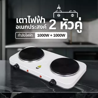 เตาไฟฟ้าอเนกประสงค์ขนาดเล็ก2หัว 1000W เตาทำอาหาร เตาต้ม เตาไฟฟ้า เตานึ่ง ต้มกาแฟ