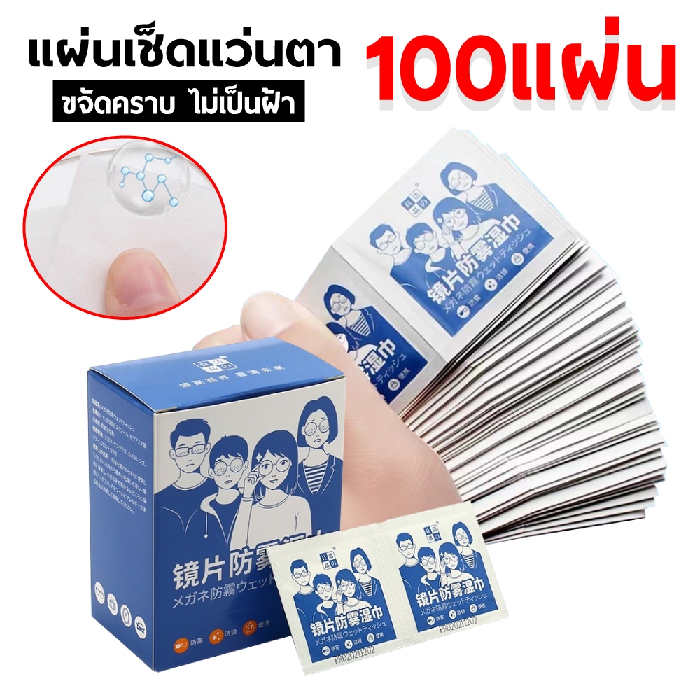 100แผ่น แผ่นเช็ดแว่นตา ผ้าเช็ดแว่นตา ผ้าเช็ดแว่น กันฝ้า ช็ดกระจก เลนส์ ผ้าเช็ดแว่น ที่เช็ดโทรศัพท์