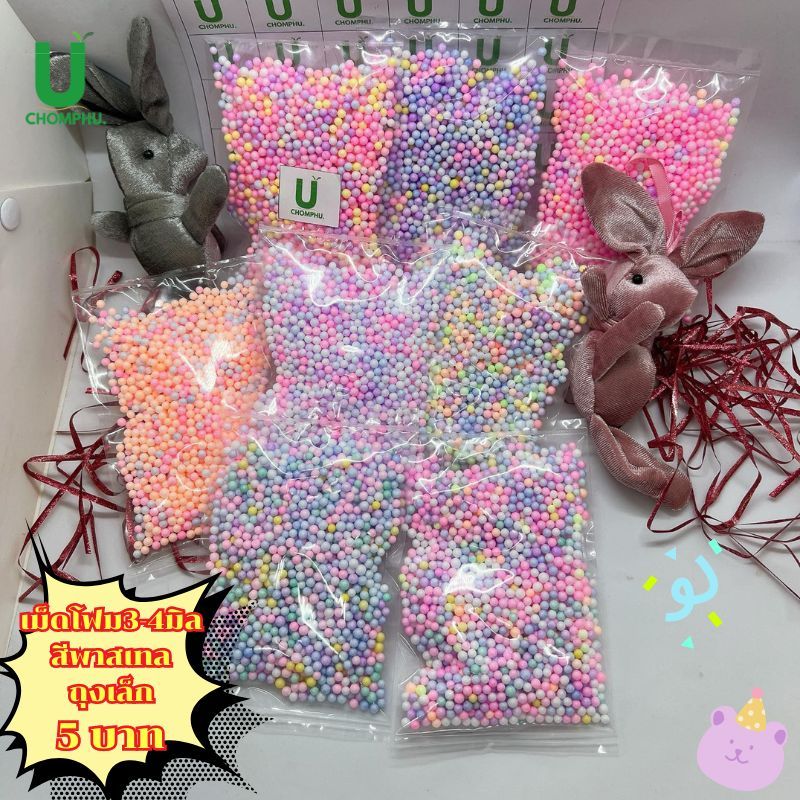 เม็ดโฟมสีพาสเทล อุปกรณ์ตกแต่งของขวัญ วันเกิด วันปัจฉิมของจีบลูกค้า เม็ดโฟมย้อมสีขนาด3-4มิลหนัก3กรัม