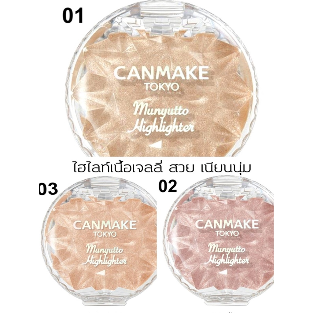 (สั่งจากVDOส่วนลดสุดปัง!!) Beauty-Siam แบ่งขายไฮไลท์เตอร์ เนื้อครีม Canmake Munyutto Highlighter