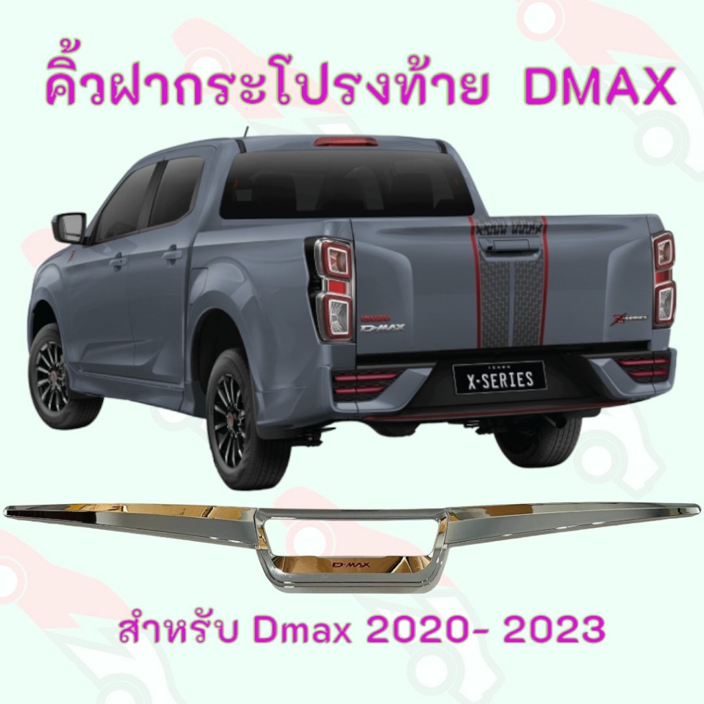 คิ้วฝากระโปรงท้าย  อีซูซุ ดีแม็ก ISUZU Dmax 2020 - 2023 (3ชิ้น) AOS