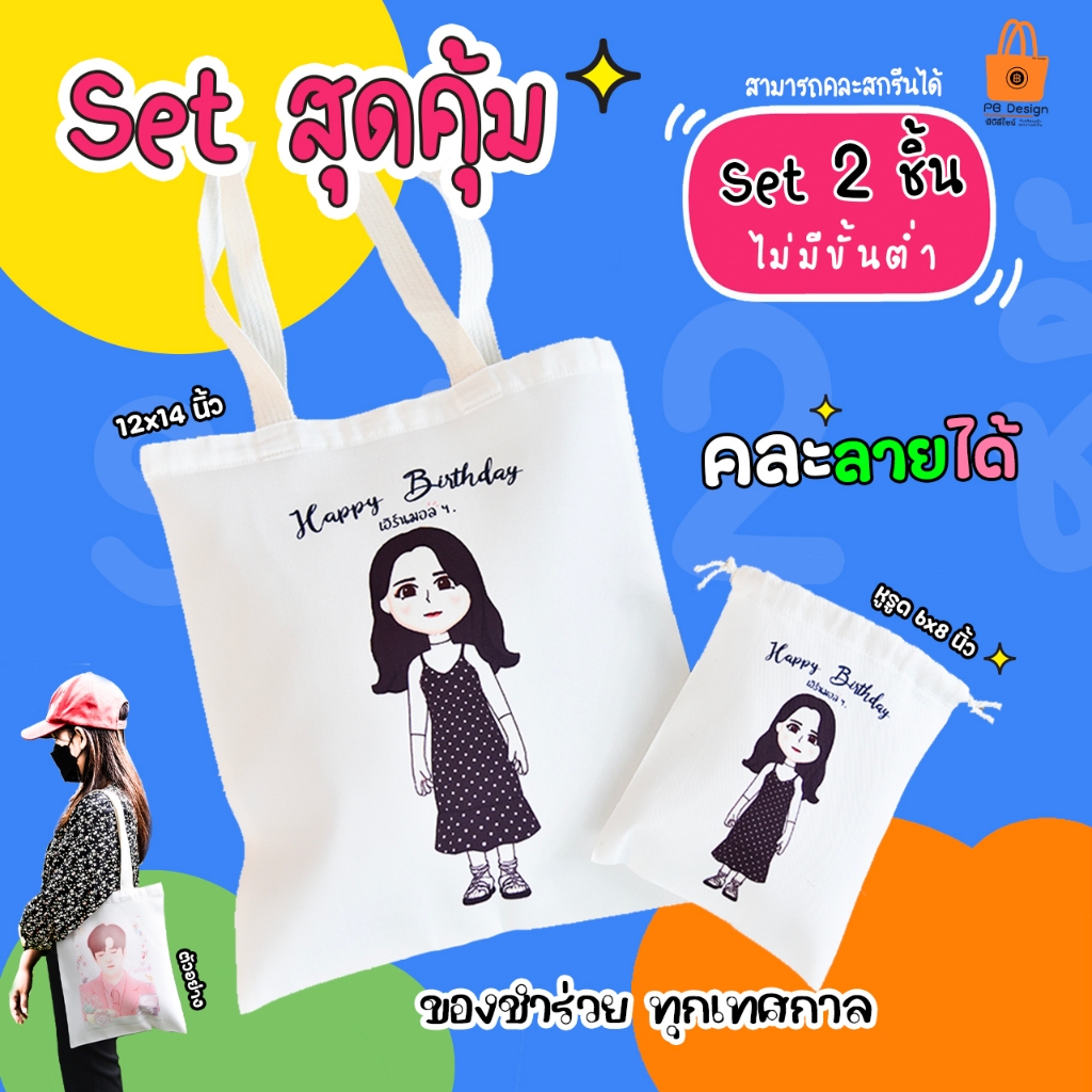 ถุงผ้าสกรีนรูป (แพ็คคู่ set/2ชิ้น) มี 2 แบบ