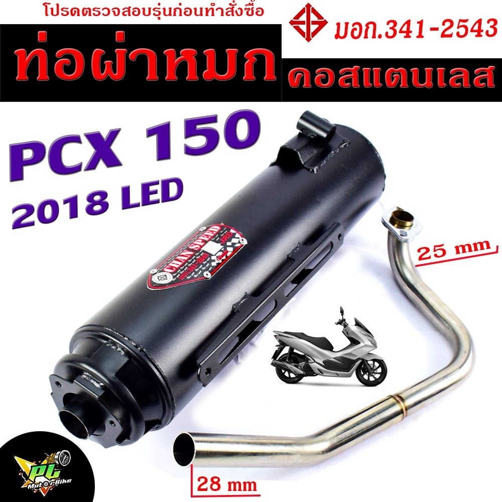 ท่อผ่าหมก PCX 2018 / ท่อไอเสียมอเตอร์ไซค์ รุ่น PCX 150 2018 LED (มอก.341-2543) คอท่อสแตนเลสแท้ 25 ออก 28 mm / ท่อผ่า PCX