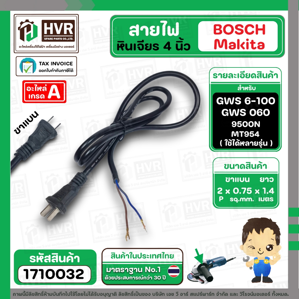 สายไฟหินเจียร BOSCH , Makita , maktec , ทั่วไป 2 x 0.75 x 1.4 M ( หัวปลั๊กแบน ดำ ) #1710032