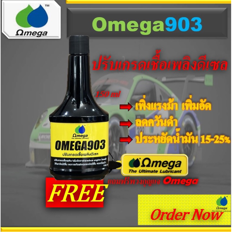 หัวเชื้อน้ำมันเชื้อเพลิง Omega903 150ml.+แถมฟรีพวงกุญแจOmega