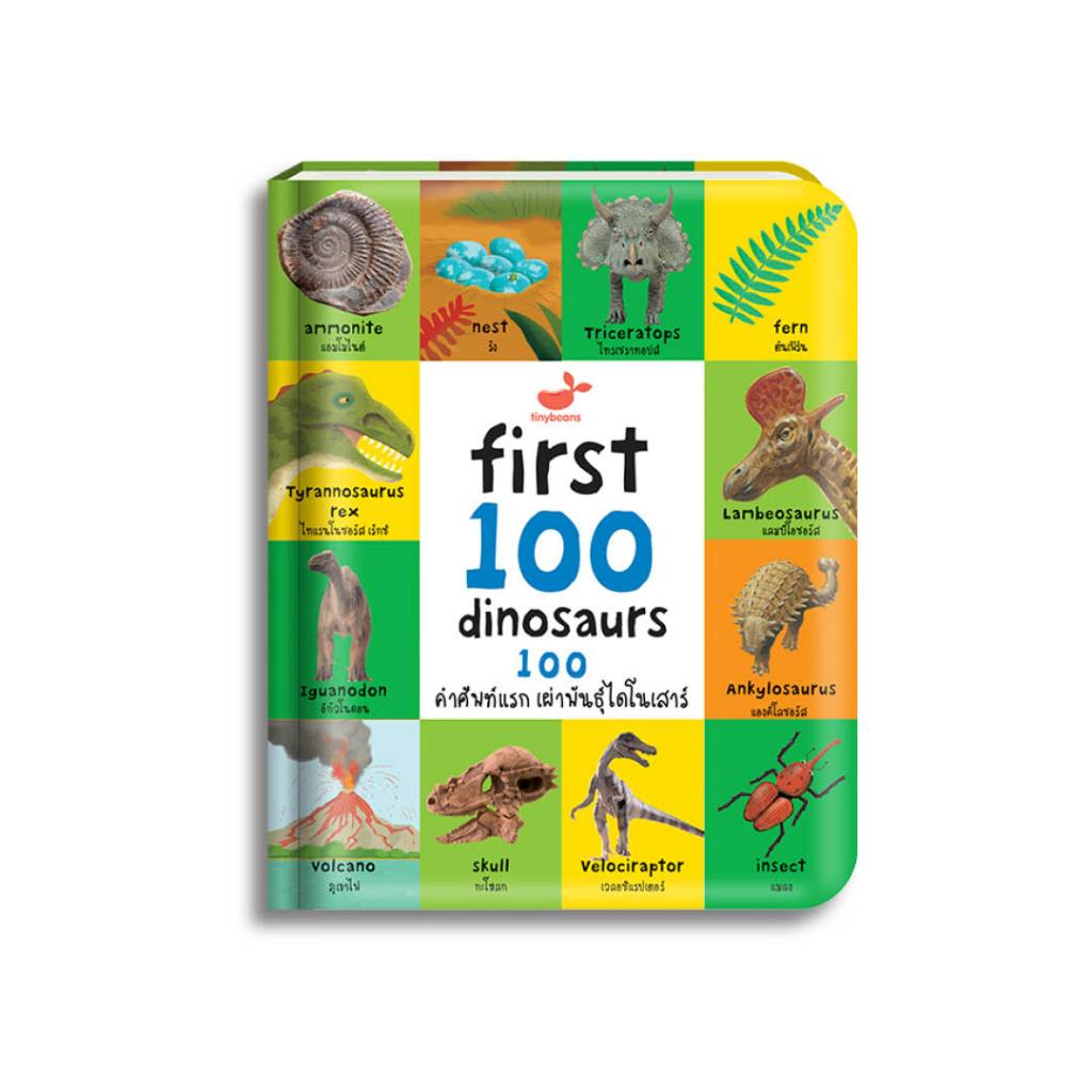 หนังสือสอนลูกเรียนรู้คำศัพท์ First 100 Dinosaurs:100 คำศัพท์แรก เผ่าพันธุ์ไดโนเสาร์