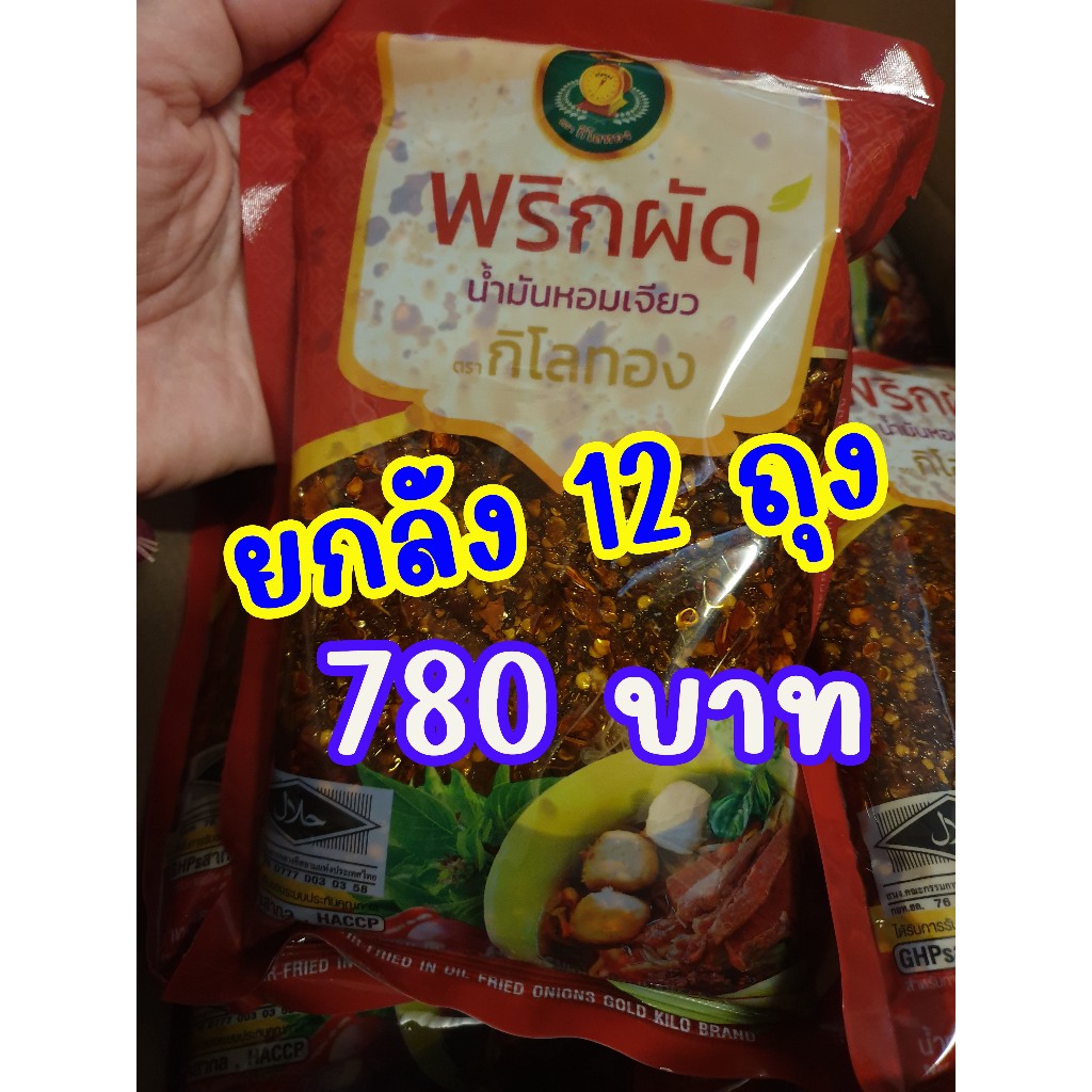 ถุงใหญ่ 💢ยกลัง 12 ถุง💢 ล็อตใหม่ หมดอายุ14/11/69  🌶พริกผัดน้ำมันหอมเจียว กิโลทอง