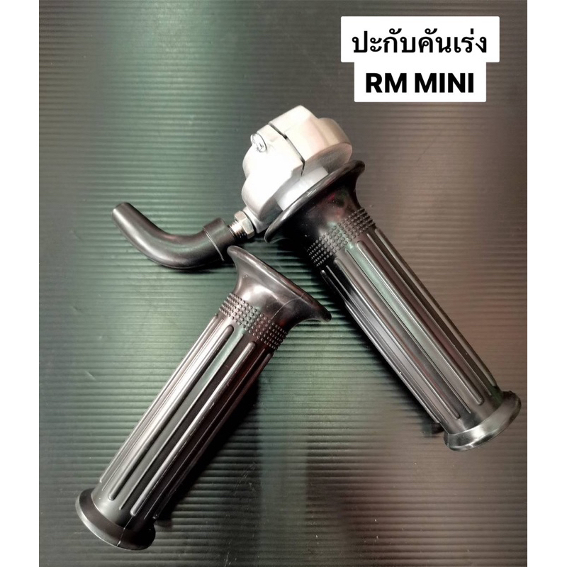 ปะกับ RM Mini ปะกับคันเร่ง RM มินิ  ใช้ได้กับรถมอเตอร์ไซค์รุ่นทั่วไป