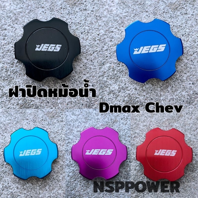 ฝาปิดหม้อน้ำ Dmax Chev JEGS มี 4 สี
