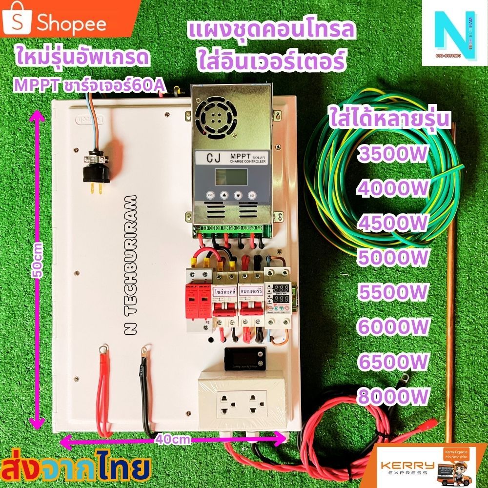 แผงคอนโทรล ชุดนอนนาโซล่าเซลล์ ใส่อินเวอร์เตอร์ 5000วัตต์ - 8000วัตต์ แผงใส่อินเวอร์เตอร์ อินเวอร์เตอ