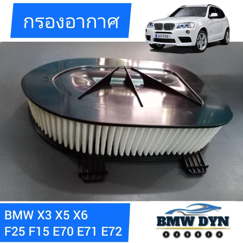 (ส่งด่วน 1-2 วัน) กรองอากาศ สำหรับ BMW X3 X5 X6 F25 F15 E70 E71 E72