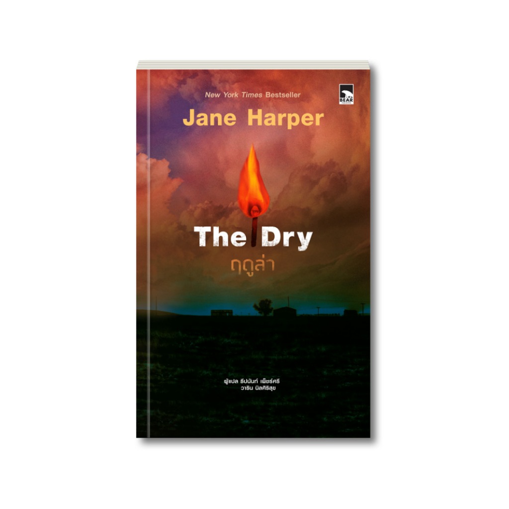 นิยายแปล Best Seller : The Dry ฤดูล่า