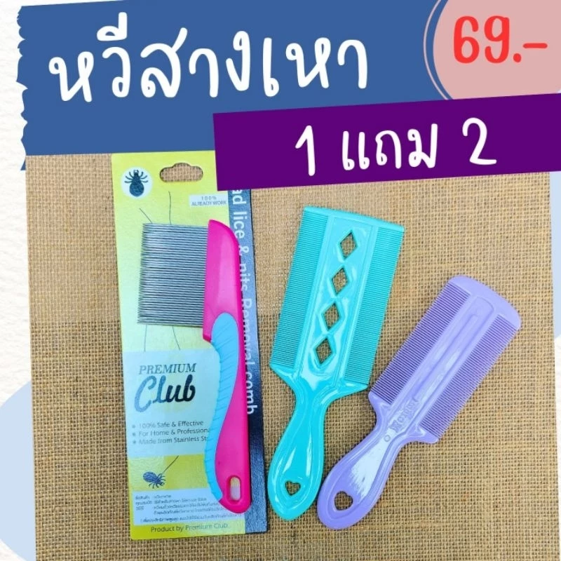 (ส่งไว) หวีสางเหา (เซ็ต i) สางไข่เหา หวีซี่สเตนเลส แถมหวีสางเหาสีพาสเทล สุ่มสีให้