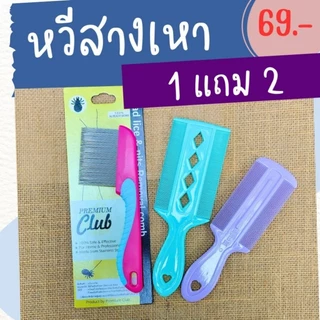 (ส่งไว) หวีสางเหา (เซ็ต i) สางไข่เหา หวีซี่สเตนเลส แถมหวีสางเหาสีพาสเทล สุ่มสีให้