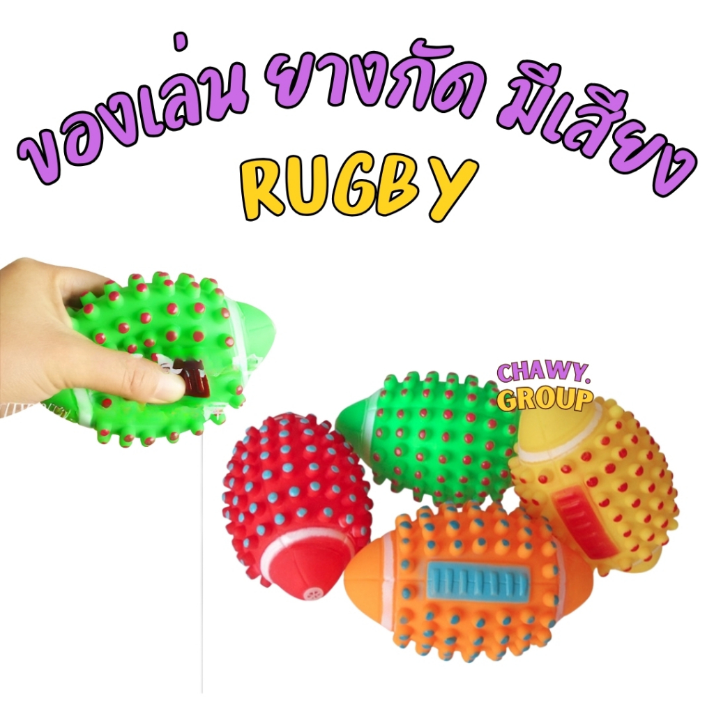 RUGBY รักบี้สุ่มสี่อันละ ของเล่นหมา ของเล่นสุนัข ของเล่นหมาเล็ก-กลาง