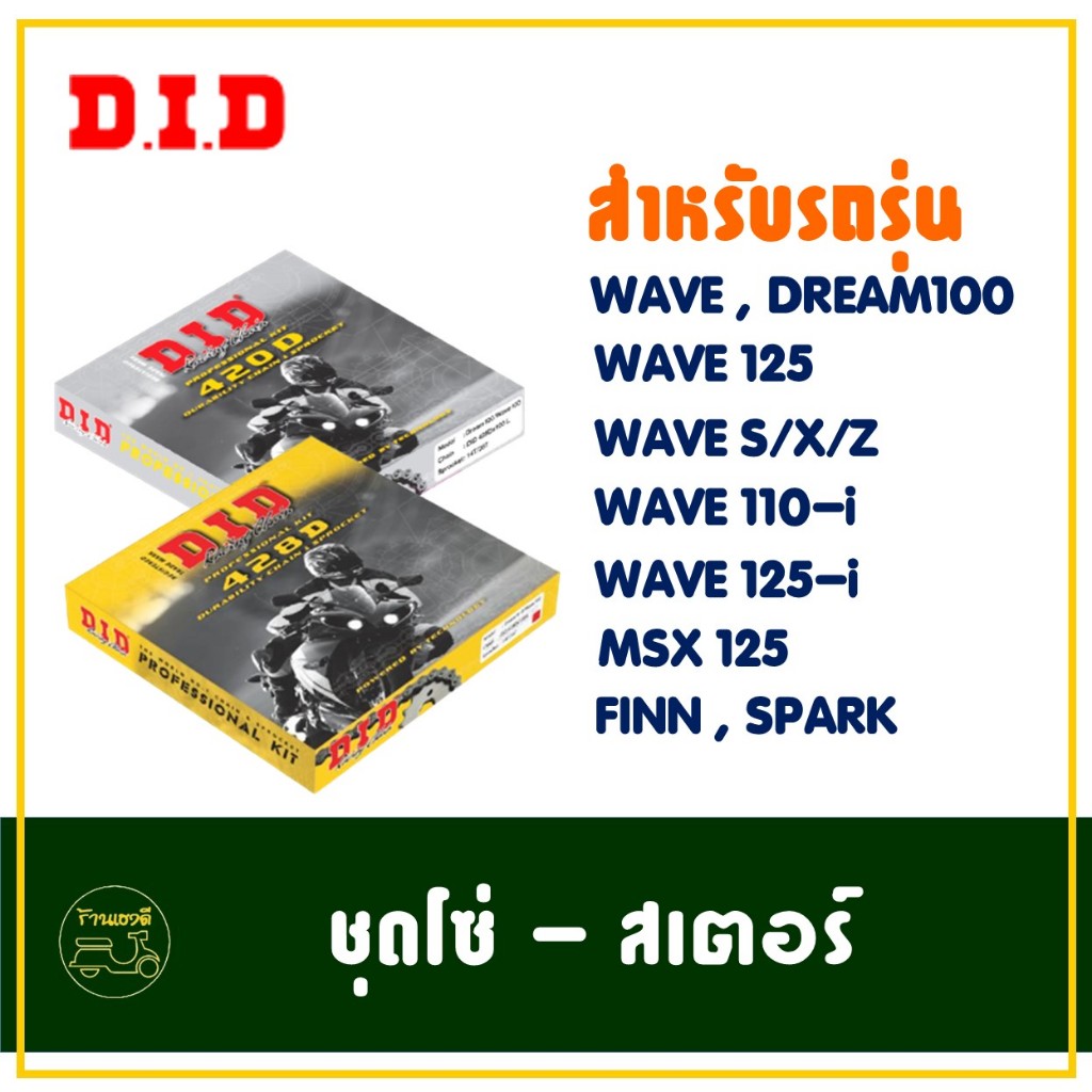 ชุดโซ่และสเตอร์ DID สําหรับ Dream , Wave125 , Wave110-i , Msx125 , Wave125-i ,Wave 125-i LED