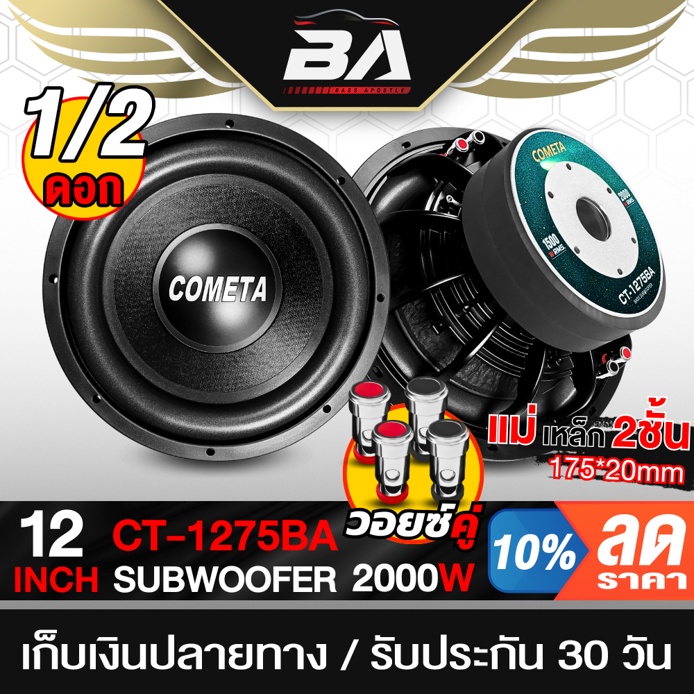 BA SOUND ลำโพงซับ 12 นิ้ว 2000วัตต์ แม่เหล็ก175X40 วอยซ์คู่ 2-8OHM ลำโพงโครงหล่อ CT-1275BA ลำโพงซับวูฟเฟอร์ขนาด 12นิ้ว