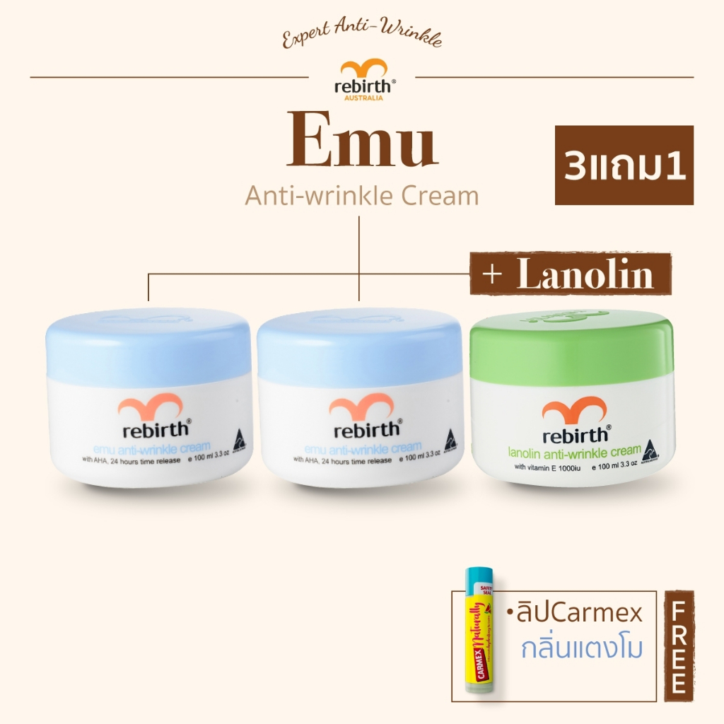 [3แถม1] - REBIRTH ครีมอีมู 100ml. 2กระปุก แถม ครีมลาโนลิน 100ml. 1กระปุก และ CARMEX NATURALLY กลิ่นแตงโม 1แท่ง