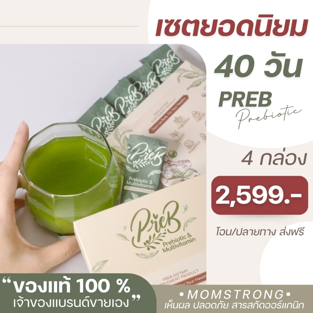 PREB Prebiotic ของแท้ 100% (เจ้าของแบรนด์ขายเอง) เซต 4 กล่อง