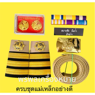พร้อมส่ง! เครื่องหมายผู้ช่วยผู้ใหญ่บ้านครบชุด ราคาพิเศษ ส่งจริง ส่งเร็ว คุณภาพดี