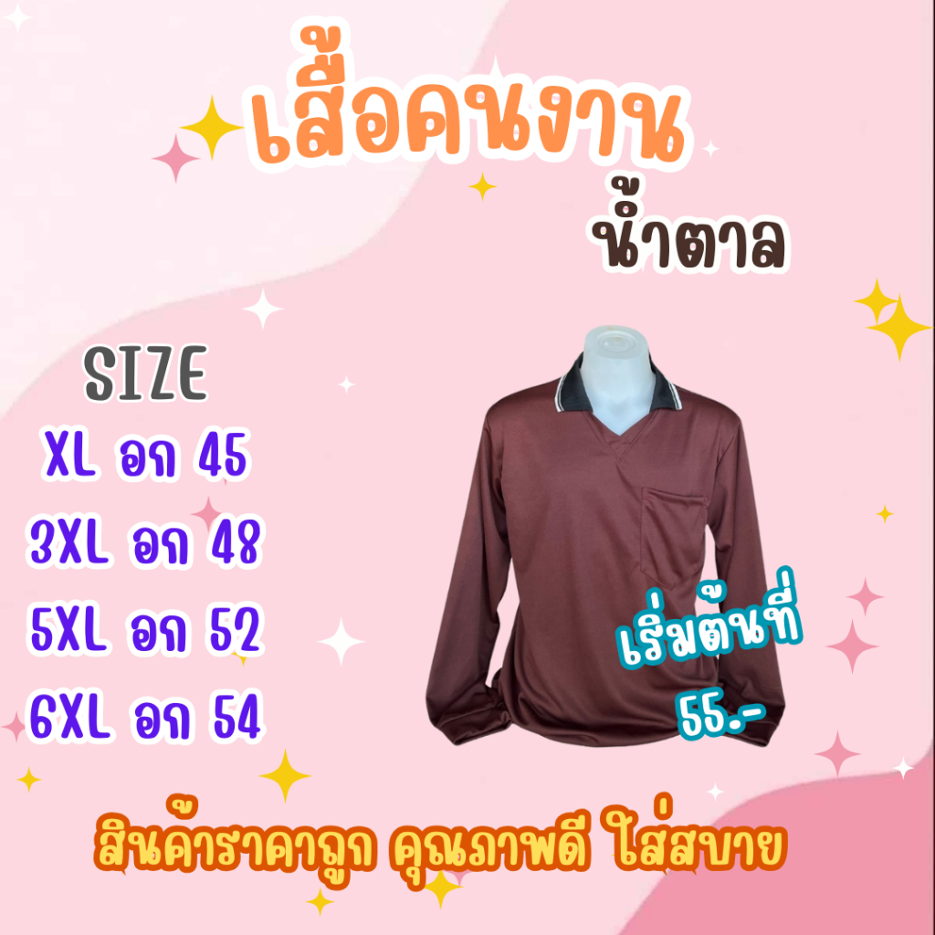เสื้อคนงาน น้ำตาล เลือกไซส์ได้ XL-6XL พร้อมส่ง