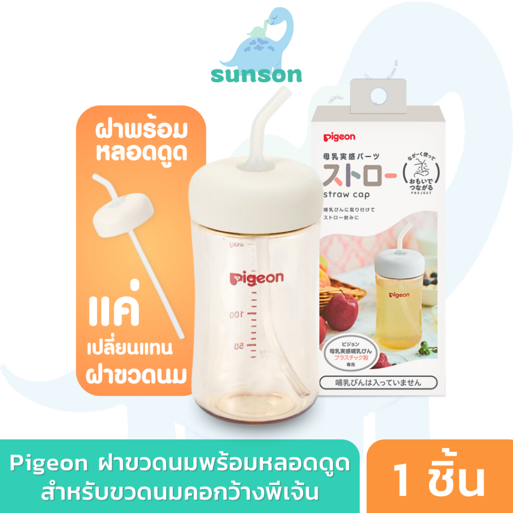 Pigeon พีเจ้น ฝาปิดขวดนมพร้อมหลอด SofTouch ฝาพร้อมหลอดหัดดูด ใช้สำหรับปิดฝาขวดนมเพื่อดื่มน้ำผ่านหลอดดูด