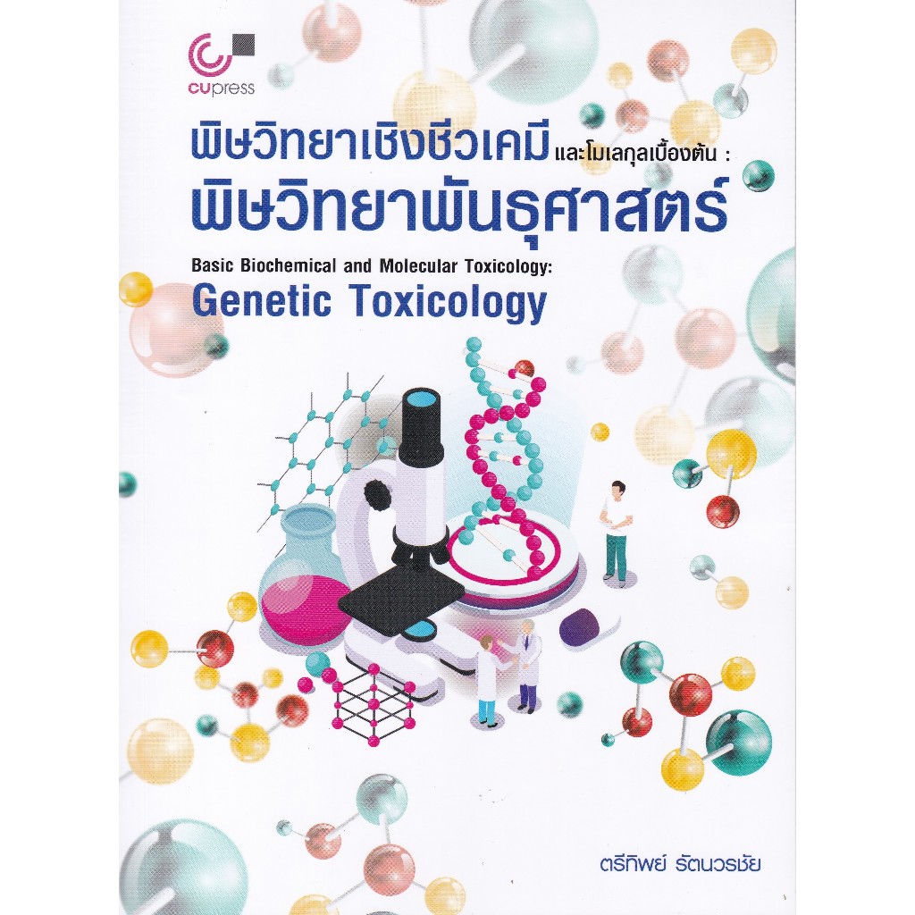 chulabook พิษวิทยาเชิงชีวเคมีและโมเลกุลเบื้องต้น :พิษวิทยาพันธุศาสตร์ 9789740342922