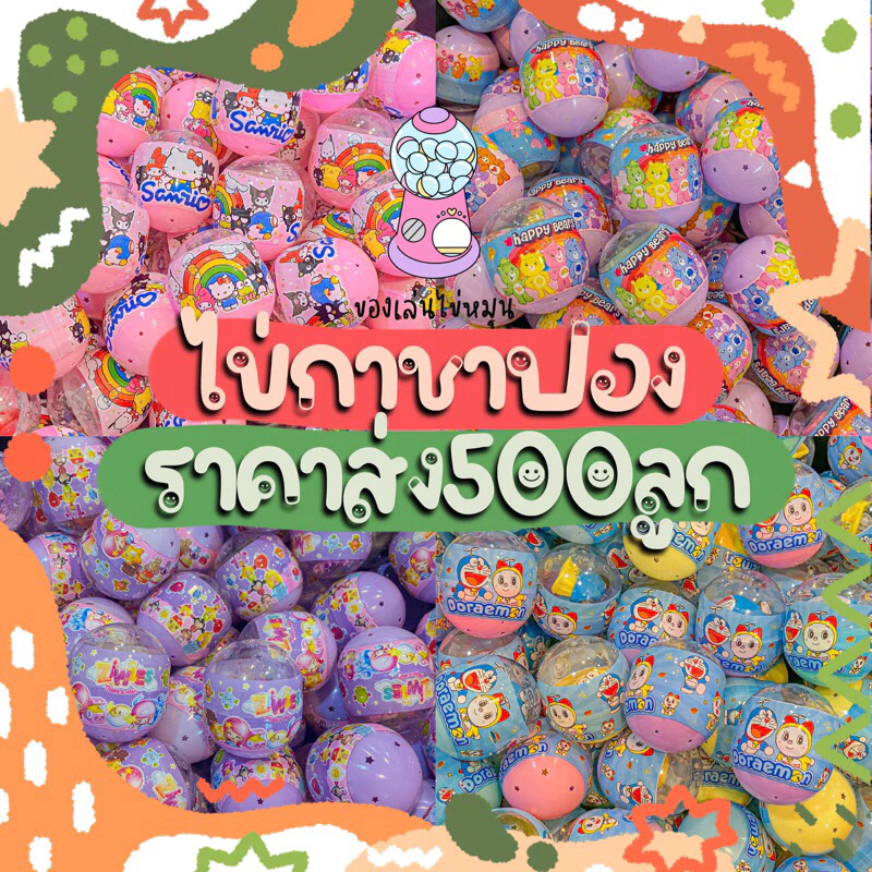 ไข่คละรวมของเล่นหลากหลาย 500 ลูก