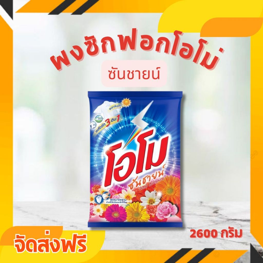 ซื้อ 🔥จัดส่งฟรี🔥 ผงซักฟอก OMO ซันชายน์ 2,600 กรัม