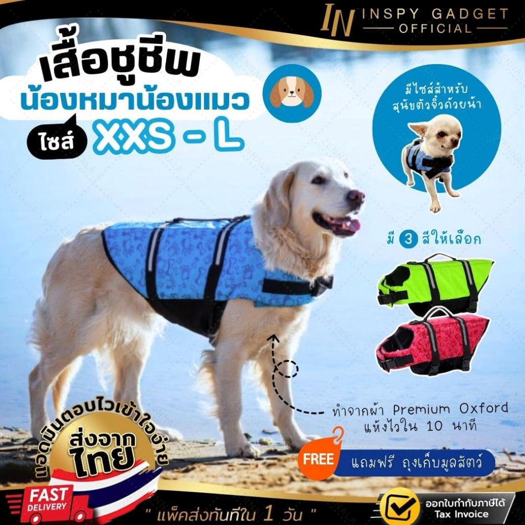 เสื้อชูชีพน้องหมา น้องแมว ผ้า Oxford มีแถบสะท้อนแสง XXS-L มี 3 สีให้เลือก ฟรี ถุงเก็บอึ จนกว่าของจะหมด