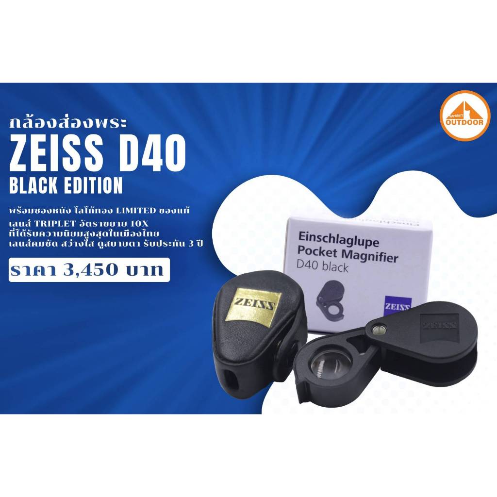 กล้องส่องพระ Zeiss D40 Black Edition กรอบสีดำพร้อมซองหนังของแท้ มีใบรับประกัน 3 ปี
