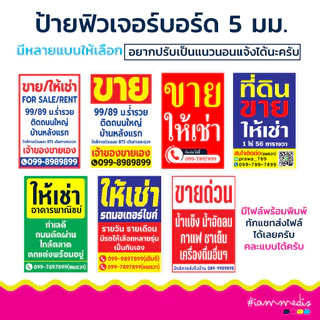 ป้ายฟิวเจอร์บอร์ด สีสด สวย ทนทาน ขายที่ดิน ขายบ้าน ให้เช่า แก้ไขข้อความได้ตามต้องการ ขนาด A4 A3 PP Board Sticker