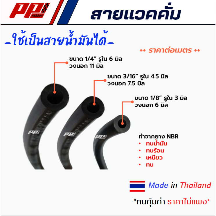 สายแวคคั่ม สายลม สายอากาศ สายน้ำมัน ยาง NBR *ราคาต่อเมตร* ทนร้อน ทนน้ำมัน ทนไอน้ำมัน ผลิตในไทย