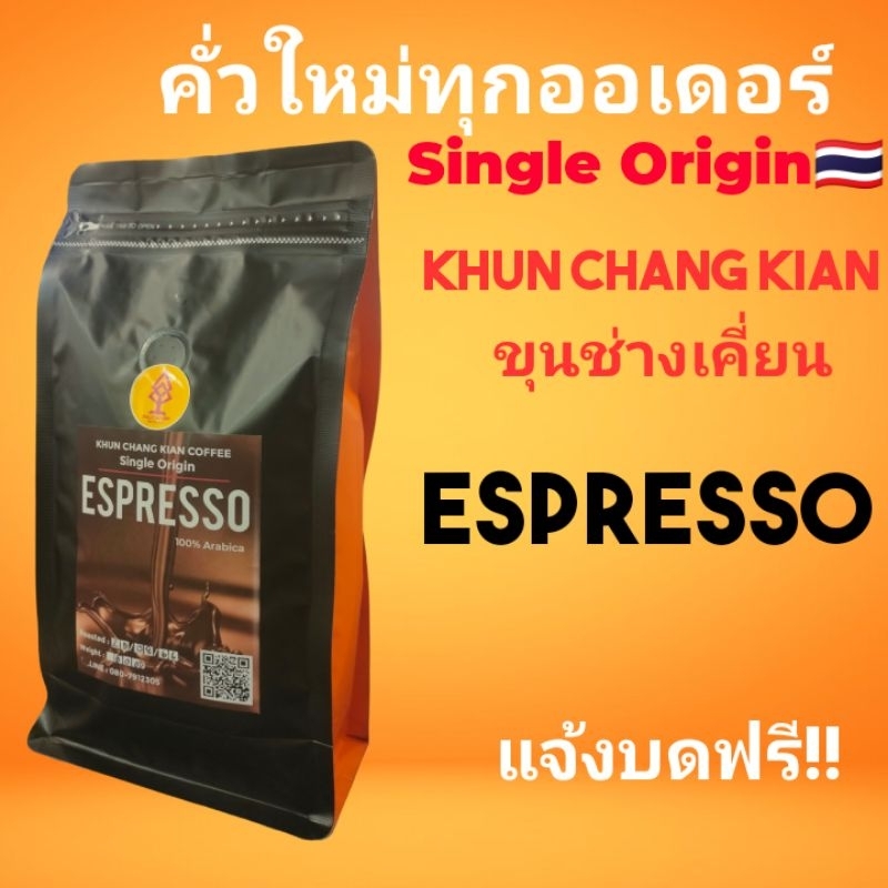 ESPRESSOกาแฟคั่วเข้มบวกขุนช่างเคี่ยน