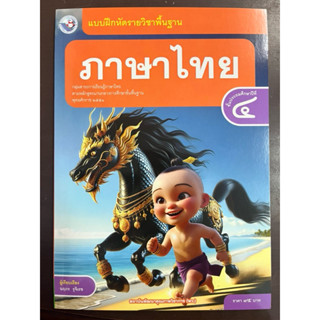 แบบฝึกหัดภาษาไทย ป.4 พว (ปกใหม่)