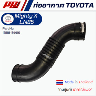 ท่ออากาศ TOYOTA Mighty X LN85 Part No.17881-54410 ของเทียบตร…