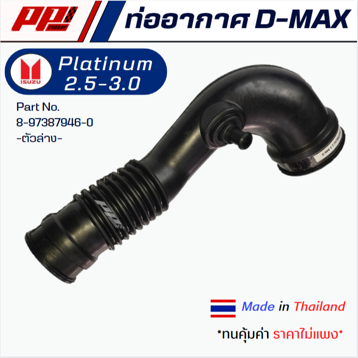 ท่ออากาศ ISUZU D-Max 2.5/3.0 Ddi Part No. 8-97387946-0 ของเทียบตรงรุ่น ผลิตในไทย เกรด OEM