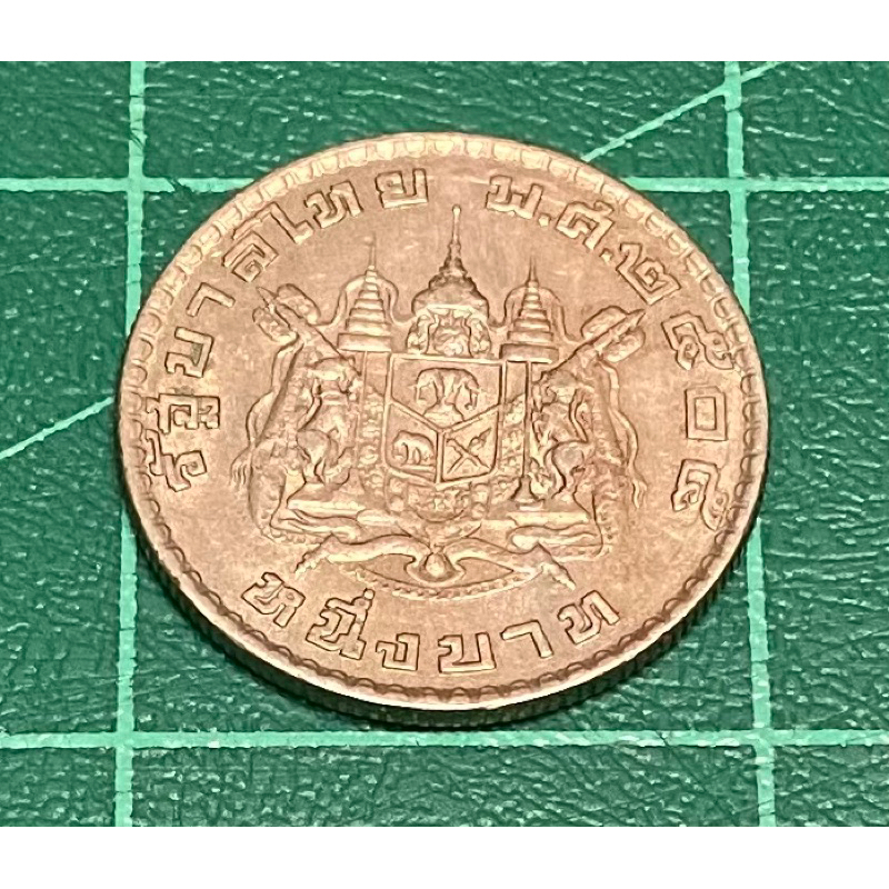 เหรียญกษาปณ์ 1 บาท ตราแผ่นดิน พ ศ 2505 (ผ่านการใช้)
