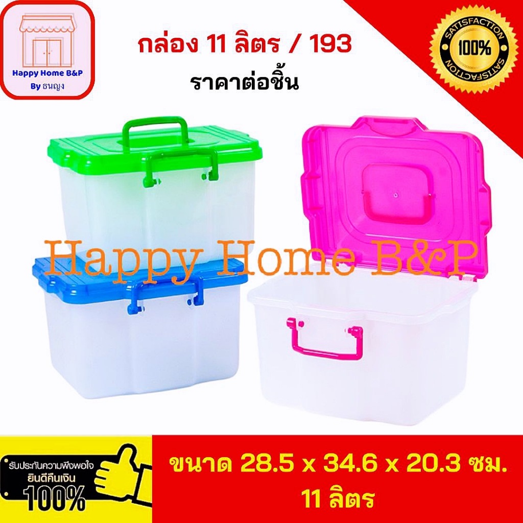 กล่องพลาสติก กล่องใส มีล็อค ใส่ของเอนกประสงค์ มีหูหิ้ว กล่องเกรด A แข็งแรง คุณภาพดี No.193