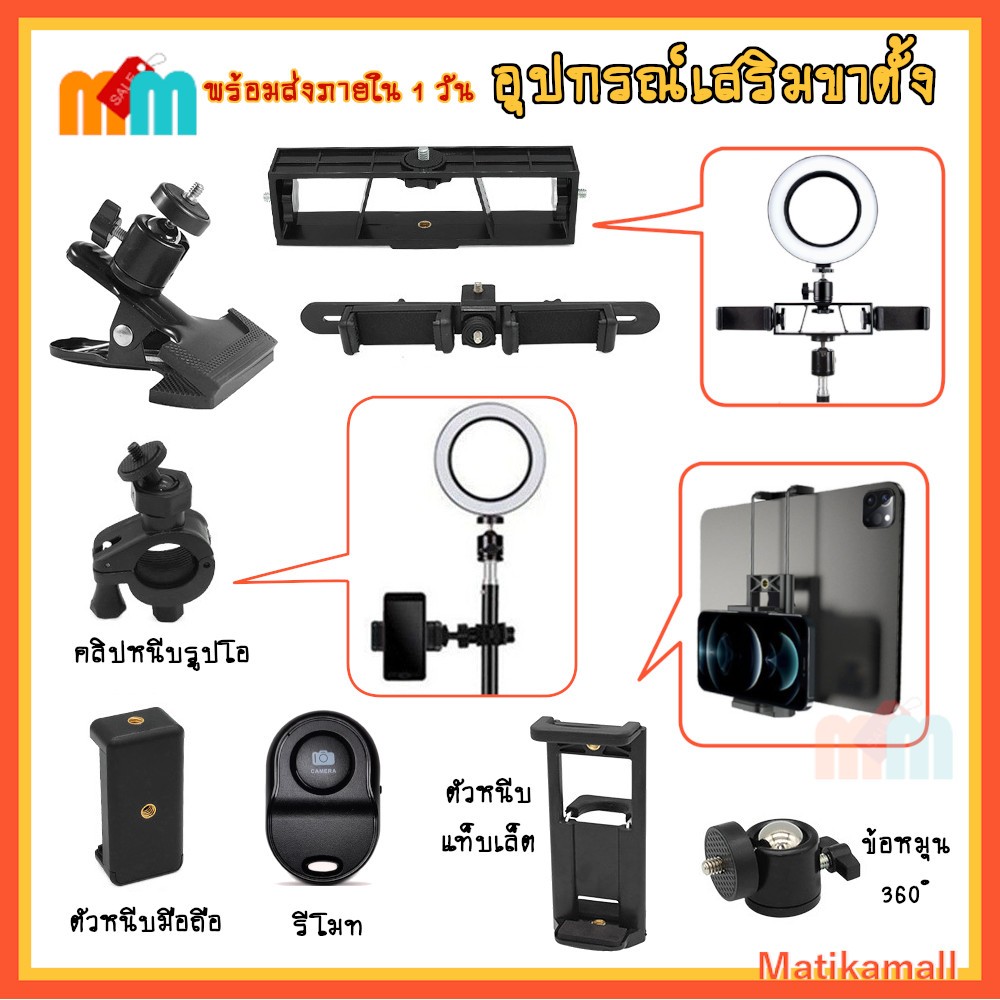 (พร้อมส่งใน 1 วัน) อุปกรณ์เสริม สำหรับ ขาตั้งกล้อง ขาไฟไลฟ์ ตัวหนีบมือถือ ตัวหนีบแท็บเล็ต ขาตั้งพกพา Tripod Accessories