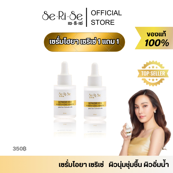 เซรั่มไฮยาซื้อ1แถม1เซริเซ่ ไฮยาลูรอน ของแท้ 100%