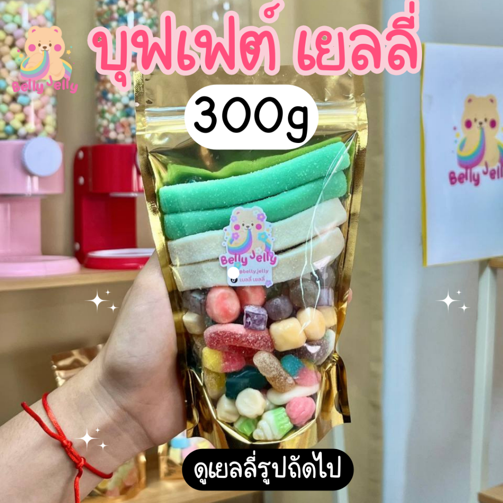 เยลลี่บุฟ 300g = 99.- จากปกติ 300.- เยลลี่เคลือบน้ำตาล ขนม เยลลี่เปรี้ยว เยลลี่หวาน ของกิน